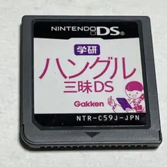 学研 ハングル 三昧 DS