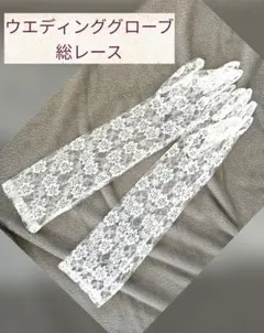 【新品未使用】ウエディンググローブ総レースホワイト結婚式ブライダル手袋50cm