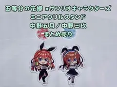 五等分の花嫁 ミニアクリルスタンド 中野五月／中野三玖