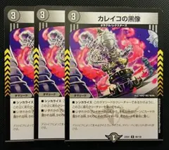 カレイコの黒像　3枚