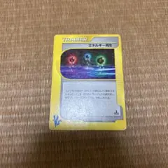 エネルギー再生 トレーナーカード
