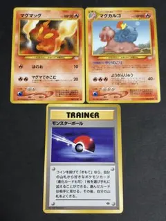 ポケモンカード旧裏 マグマッグ マグカルゴ モンスターボールの3枚セット　拡張のサムネイル