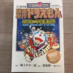 映画ドラえもん20周年記念　のび太の宇宙漂流記　コロコロコミック4月号増刊