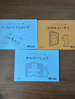 yakumiひとりでとっくん　30冊 ひとりでとっくん30 みぎ・ひだり | こぐま会, 久野 泰可 |本 | 通販