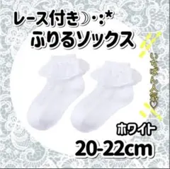 【みー様】レース付きふりふりソックス 20-22cm ホワイト 2足