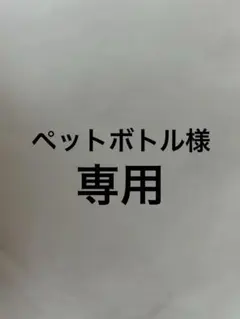 ペットボトル様専用