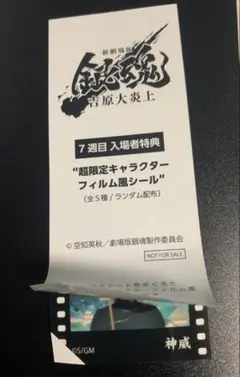 銀魂吉原大炎上 入場特典 フィルム風シール 神威