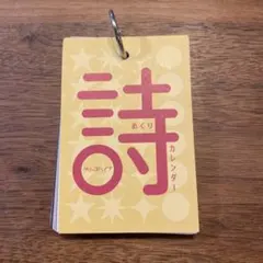 クリープハイプ　詩めくりカレンダー