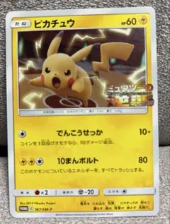 ピカチュウ ミュウツーの逆襲 PROMO SM-Pプロモカード 367/SM-P