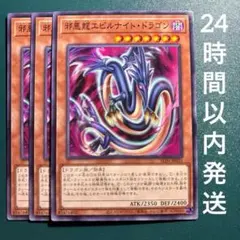 邪悪龍エビルナイト・ドラゴン