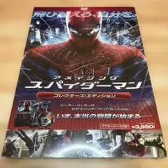 アメイジング・スパイダーマン コレクターズ・エディション