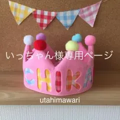 いっちゃん様専用ページ バースデークラウン ベビークラウン 誕生日