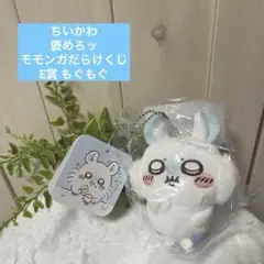 ちいかわ 褒めろッ　モモンガだらけくじ　E賞 もぐもぐ