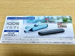 「IQOS イルマ i」シリーズ2,000円オフ割引券・ローソン・4月10日