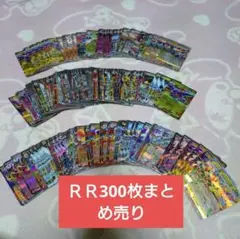 ＲＲ300枚まとめ売り