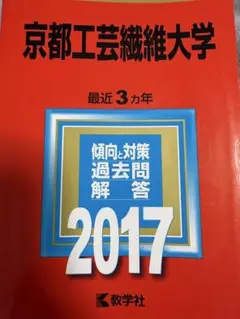 京都工芸繊維大学 最近3カ年 傾向と対策 過去問解答 2017 教学社