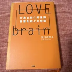 Love brain : 行為を紡ぐ男性脳・言葉を紡ぐ女性脳