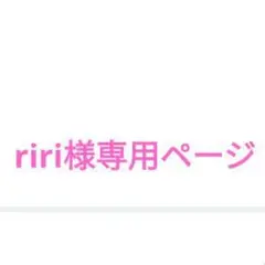 riri様専用ページ