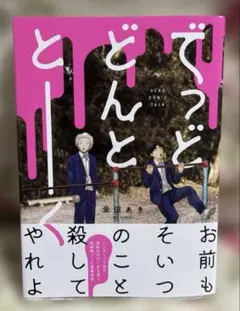 でっどどんととーく 金田あき
