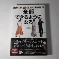 きれいめ、カジュアル、モードが全部できるようになる