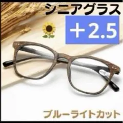 ＋2.5老眼鏡 木目調 軽量シニアグラスブルーライトUVレトロおしゃれレディース