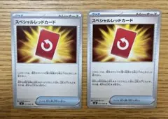 スペシャルレッドカード　ノーマル　2枚セット