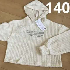 新品　女児　パーカー　トレーナー　140cm
