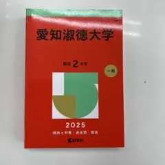 愛知淑徳大学 2025 赤本