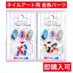 セリア　ネイルパーツ　金魚　ネイルアート　夏祭り　サマー　デコ　魚　2点セットのサムネイル