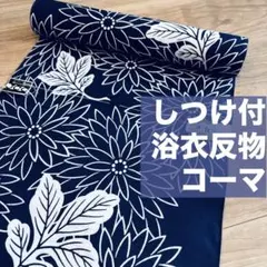 竺仙鑑製◇浴衣反物□注染◇七宝繋ぎ□コーマ地白◇木綿□夏着物□反26 