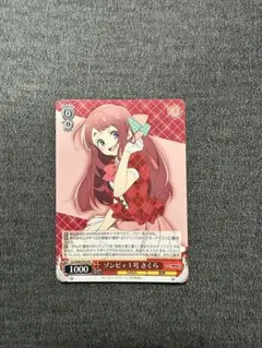 ヴァイスシュヴァルツ ゾンビランドサガ ゾンビィ1号 さくら PR プロモカード ゾンビィ1号 さくら【ヴァイスシュヴァルツトレカ高価買取価格査定