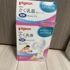 Pigeon 電動母乳搾乳器 Handy Fit
