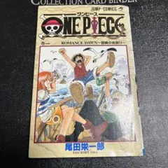 【希少・初版】ONE PIECE ワンピース 1巻 初版 第1刷 1997年