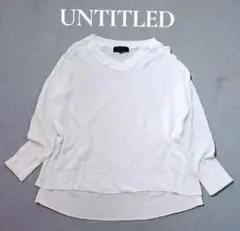【日本製】アンタイトル　オーバーサイズ　コットンVネック ニット
