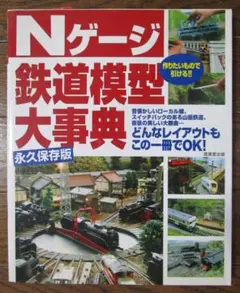 【値下可】Nゲージ 鉄道模型 大事典　成美堂出版