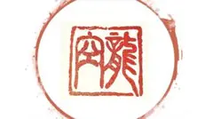 篆刻印　サンプルです！