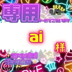 【専用】 ai 様