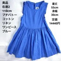 【お値打　110cm 在庫2】プチバトー　リネン ワンピース　ブルー　双子のサムネイル