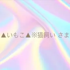 ▲いもこ▲※猫飼いさま