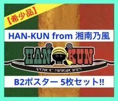 【希少品】湘南乃風 B2ポスター 5枚セット 非売品 告知ポスター 希少品】湘南乃風 B2ポスター 5枚セット 非売品 告知ポスター