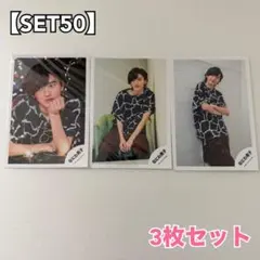 道枝駿佑　オフショ　まとめ売り　おまけ付き 道枝駿佑 公式写真 6枚まとめ売りセットなにわ男子しか勝たん オフショ