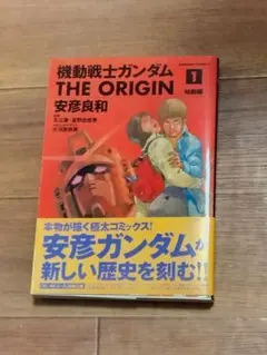 機動戦士ガンダム THE ORIGIN 1 始動編 安彦良和 初版