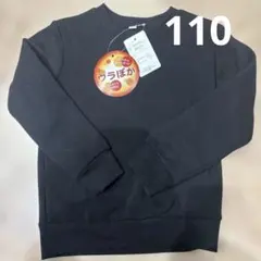 ウラぽか トレーナー ブラック 110cm