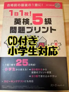 1日1枚！英検5級問題プリント入江泉CD付き書き込みなしスリーエーネットワーク