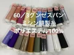 60／3グンゼスパン縫製ミシン糸ポリエステル100%10本お好きな色を選んで