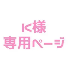 K様ページ