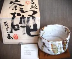人間国宝 十一代 三輪休雪 萩茶碗／共箱・共布／裏千家十五代 鵬雲斎