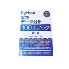 Python 実践データ分析 100本ノック 第2版