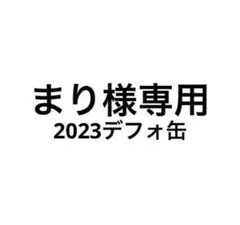 専用