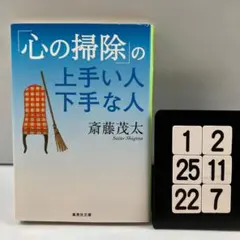 「心の掃除」の上手い人 下手な人 1-2*25.22*7